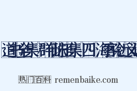 道书全集·群仙珠玉集·四·海客论近义词是什么意思的图片